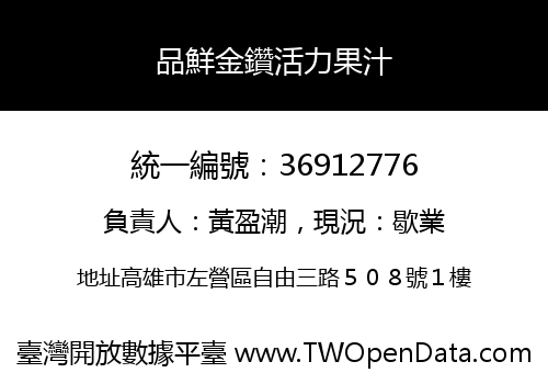 品鮮金鑽活力果汁