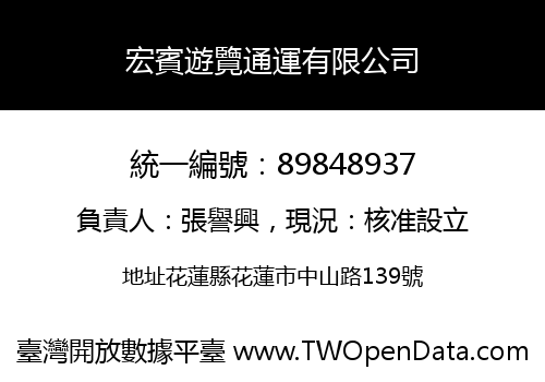 宏賓遊覽通運有限公司