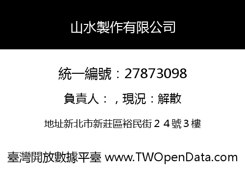 山水製作有限公司