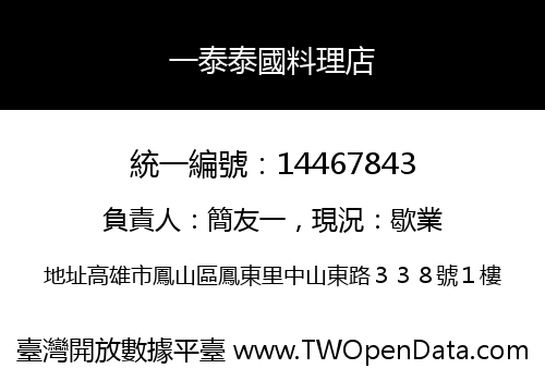 一泰泰國料理店
