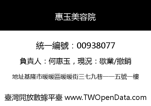 惠玉美容院