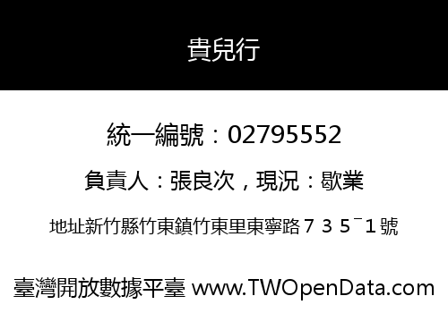 貴兒行