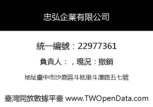 忠弘企業有限公司