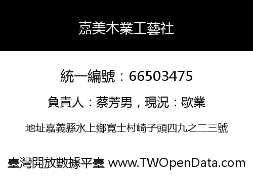 嘉美木業工藝社