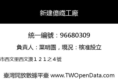 新建億鐵工廠