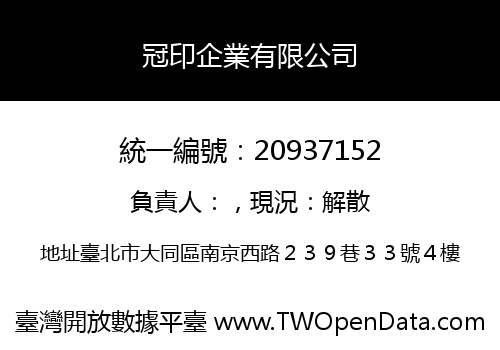 冠印企業有限公司