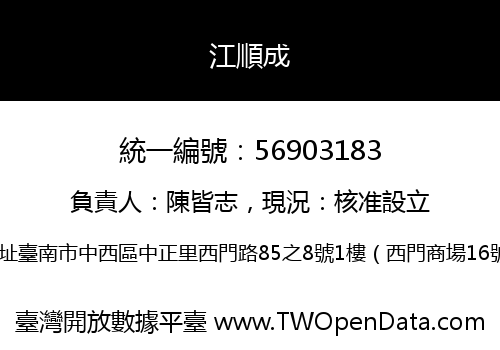 江順成