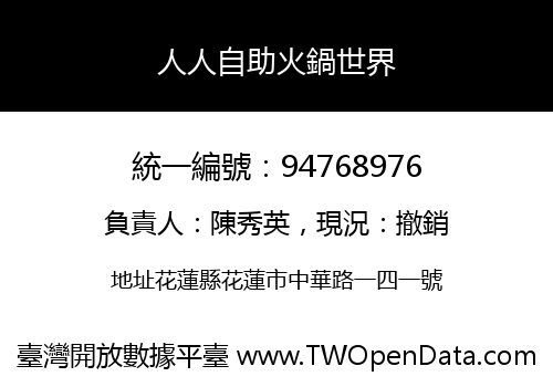 人人自助火鍋世界