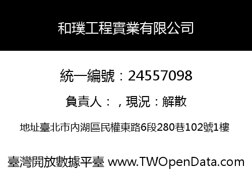 和璞工程實業有限公司