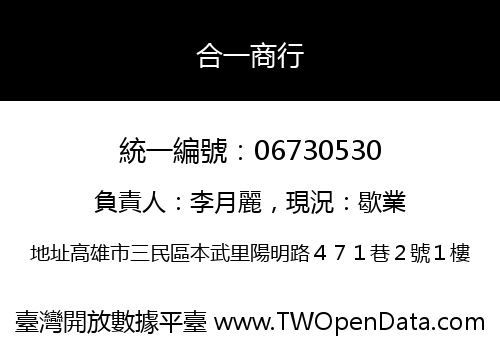 合一商行