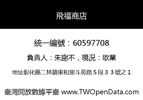 飛福商店