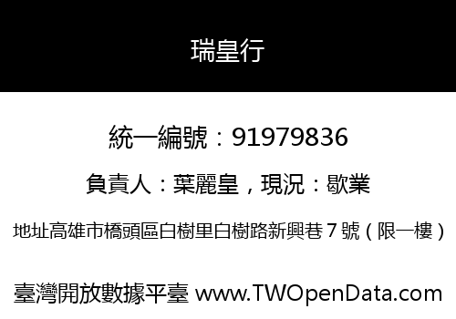 瑞皇行