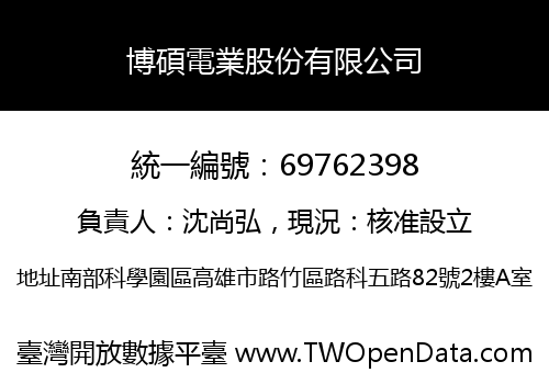 博碩電業股份有限公司