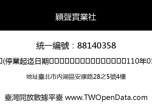穎聲實業社