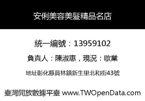 安俐美容美髮精品名店
