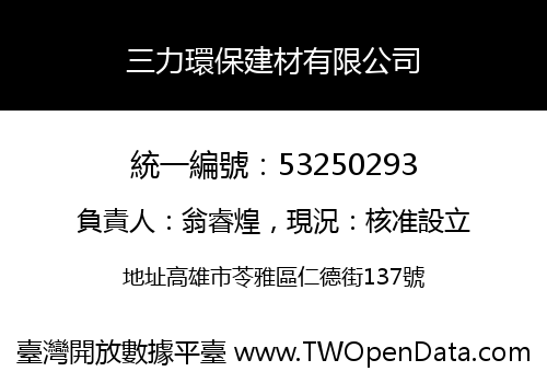 三力環保建材有限公司