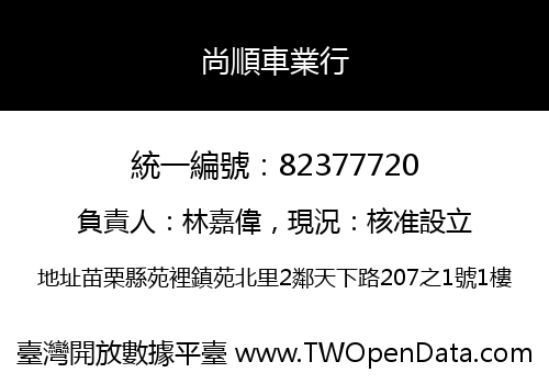 尚順車業行