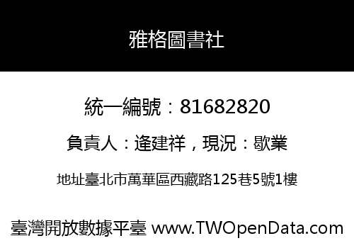 雅格圖書社