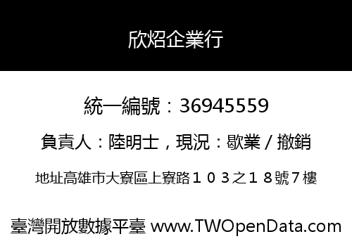 欣炤企業行