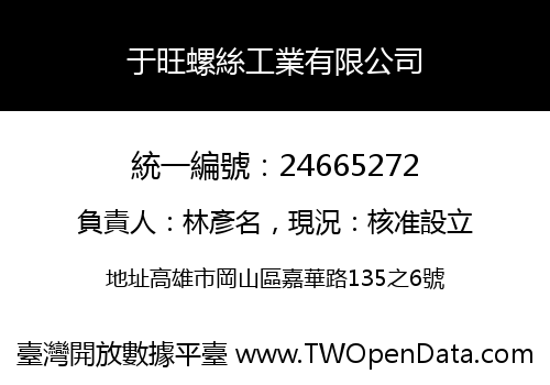 于旺螺絲工業有限公司