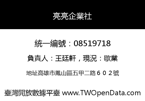 亮亮企業社