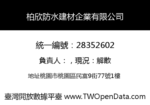 柏欣防水建材企業有限公司