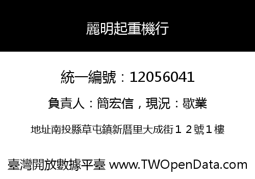 麗明起重機行
