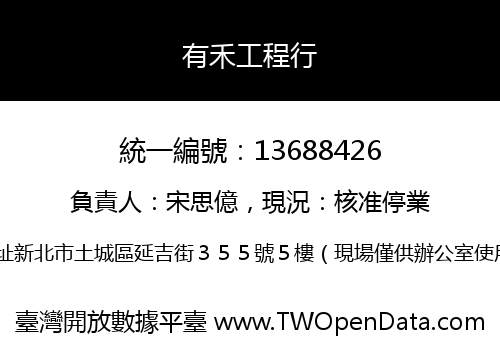 有禾工程行