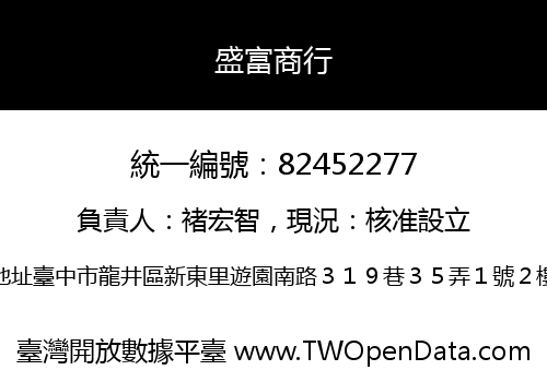 盛富商行