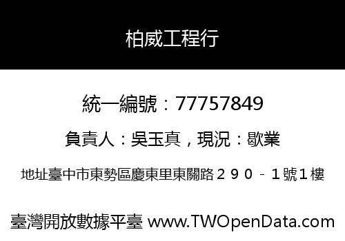 柏威工程行