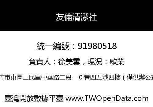 友倫清潔社