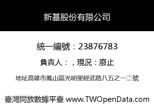 新基股份有限公司