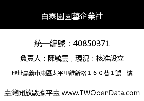 百霖園園藝企業社