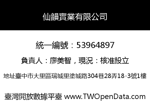 仙韻實業有限公司