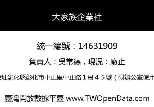 大家族企業社