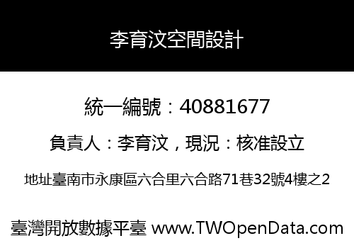 李育汶空間設計