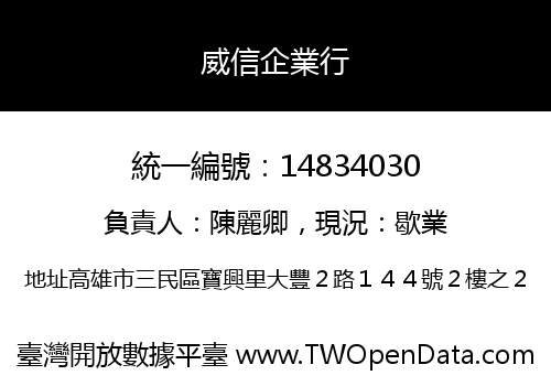 威信企業行