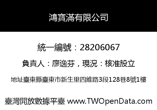 鴻寶滿有限公司