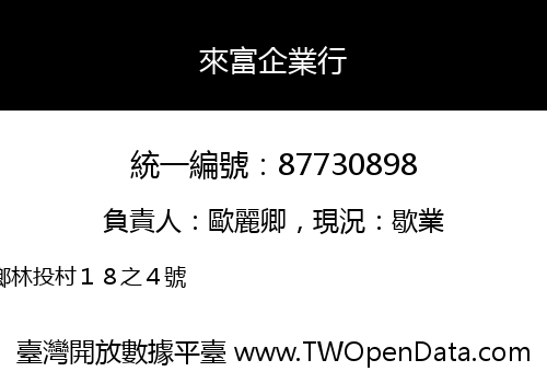 來富企業行