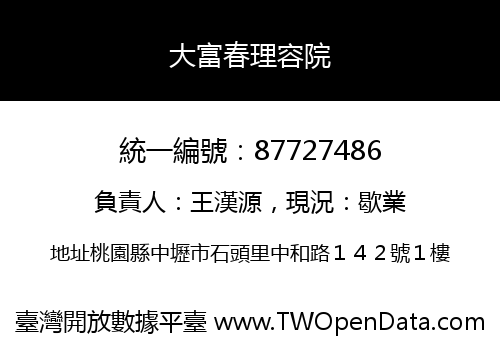 大富春理容院