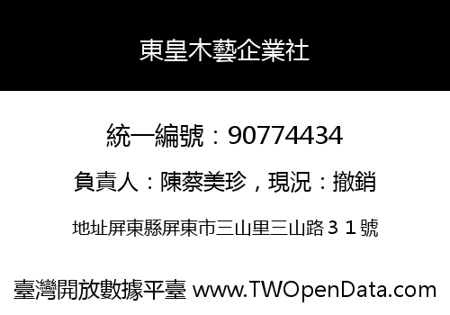 東皇木藝企業社