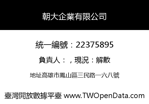 朝大企業有限公司