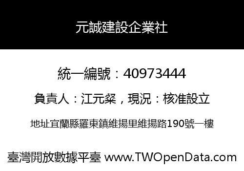 元誠建設企業社