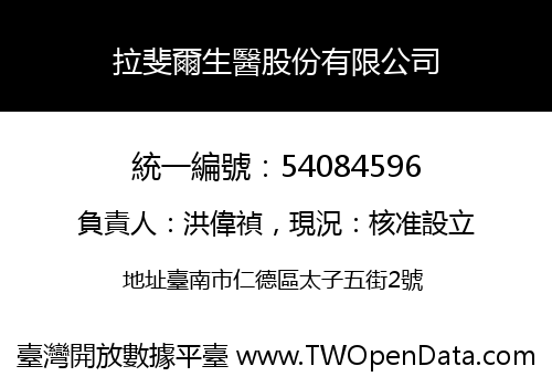 拉斐爾生醫股份有限公司