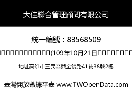 大佳聯合管理顧問有限公司