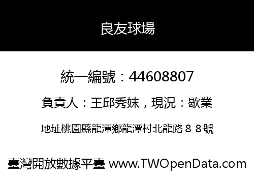 良友球場