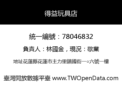 得益玩具店