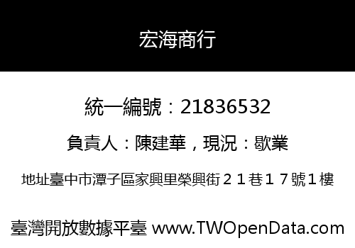 宏海商行