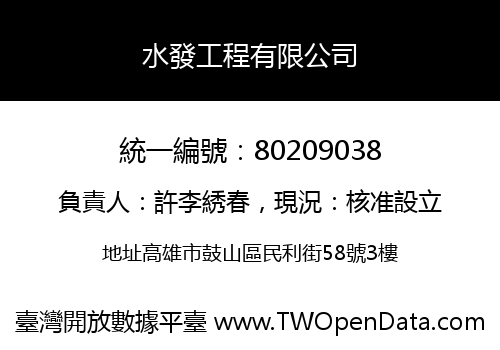 水發工程有限公司