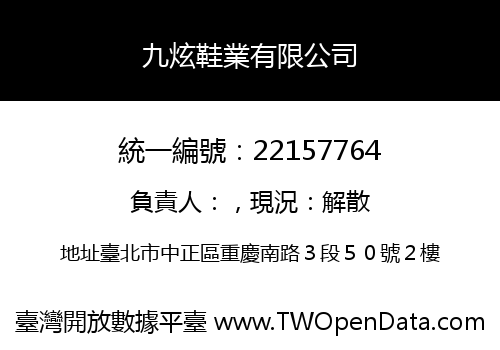 九炫鞋業有限公司